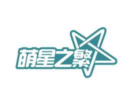 萌星之繁 商标图样