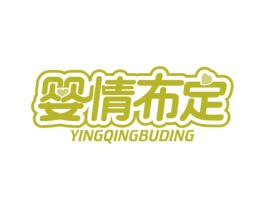 婴情布定 商标图样