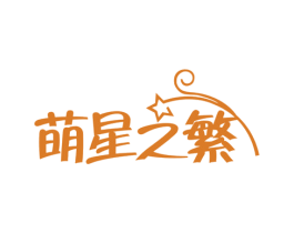 萌星之繁 商标图样