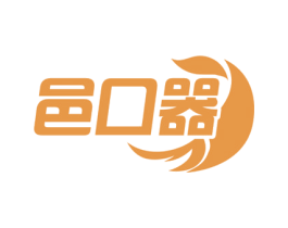 邑口器 商标图样