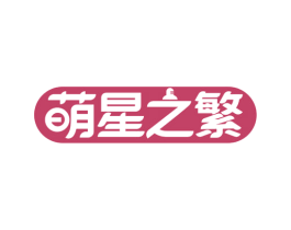 萌星之繁 商标图样
