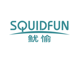 鱿愉 SQUIDFUN 商标图样