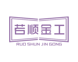 若顺金工 商标图样