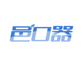 邑口器 商标图样
