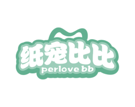纸宠比比 PERLOVE BB 商标图样