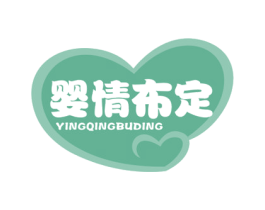 婴情布定 商标图样