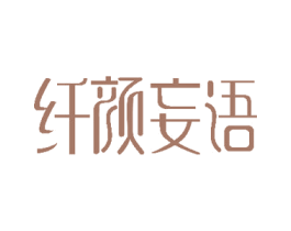 纤颜妄语 商标图样