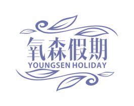 氧森假期 YOUNGSEN HOLIDAY 商标图样