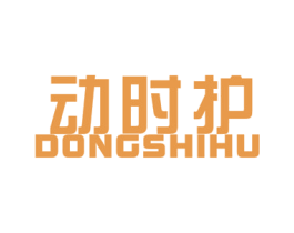 动时护 商标图样
