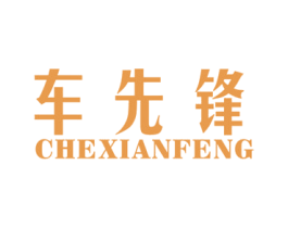 车先锋 商标图样