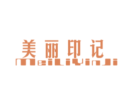 美丽印记 商标图样