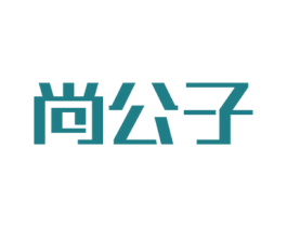 尚公子 商标图样