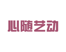心随艺动 商标图样