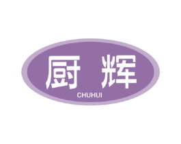 厨辉 商标图样