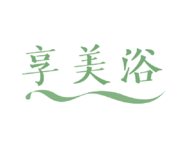 享美浴 商标图样