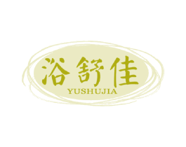 浴舒佳 商标图样