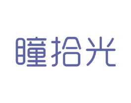 瞳拾光 商标图样