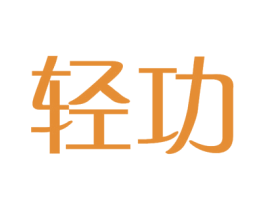 轻功 商标图样