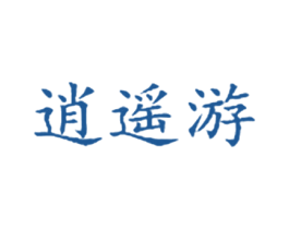 逍遥游 商标图样