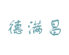 德满昌 商标图样