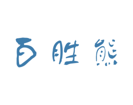 百胜熊 商标图样