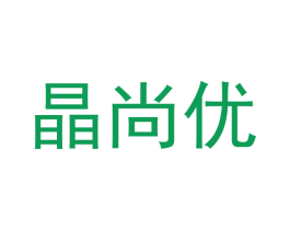 晶尚优 商标图样