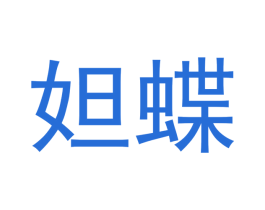 妲蝶 商标图样
