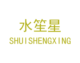 水笙星 商标图样