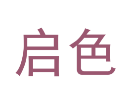 启色 商标图样