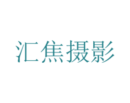 汇焦摄影 商标图样
