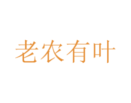 老农有叶 商标图样