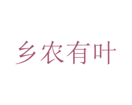 乡农有叶 商标图样