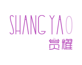 赏耀 商标图样