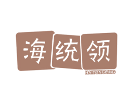 海统领 商标图样