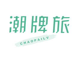 潮牌旅 商标图样