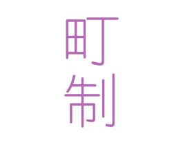 町制 商标图样