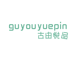 古由悦品 商标图样
