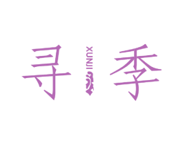 寻季 商标图样