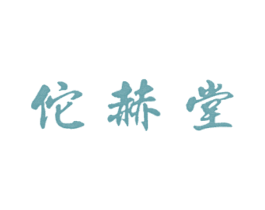佗赫堂 商标图样