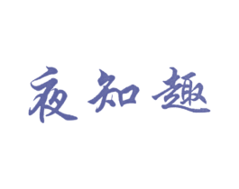 夜知趣 商标图样