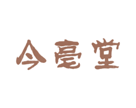 今亳堂 商标图样