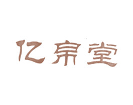 亿帛堂 商标图样
