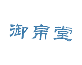 御帛堂 商标图样