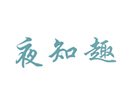 夜知趣 商标图样