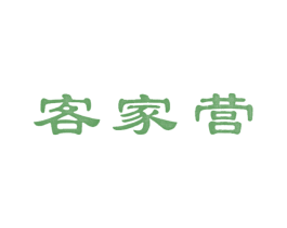 客家营 商标图样