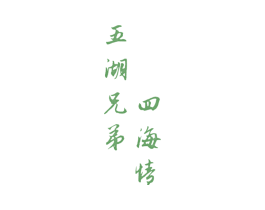 五湖兄弟四海情 商标图样