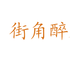街角醉 商标图样