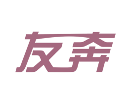 友奔 商标图样