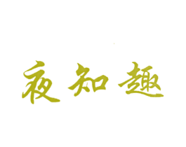 夜知趣 商标图样