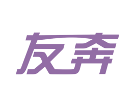 友奔 商标图样